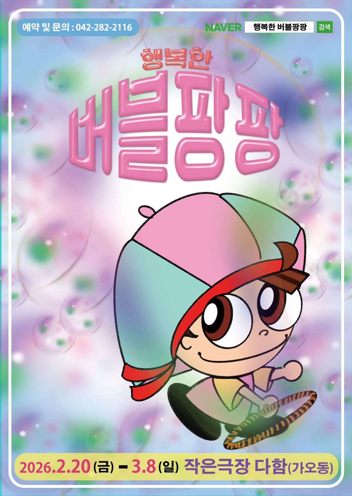 행복한 버블팡팡 [대전]