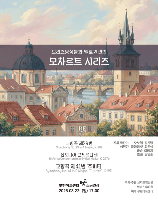 브리즈앙상블과 엘로퀸텟의 모차르트 시리즈 [부천]