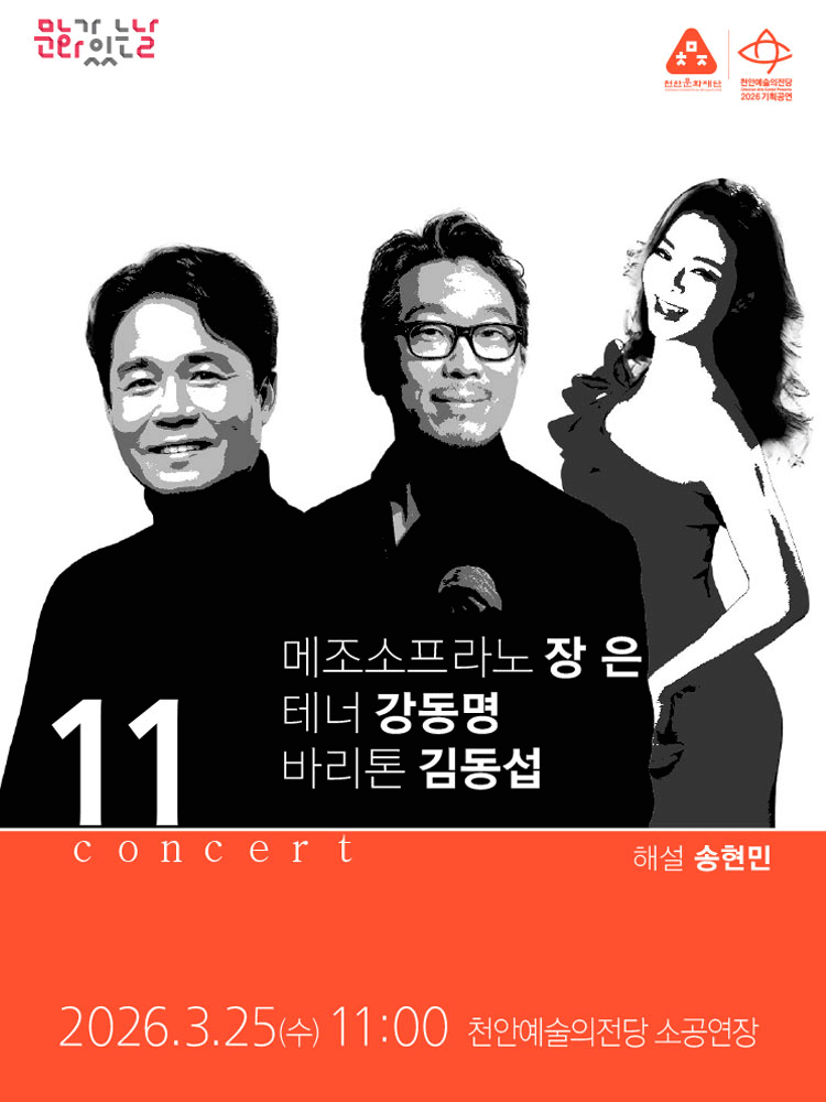 해설이 있는 11시 콘서트, 바리톤 김동섭, 테너 강동명, 메조소프라노 장은 (3월)