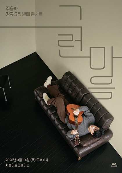 주윤하 정규 3집 발매 콘서트: 그런 마음