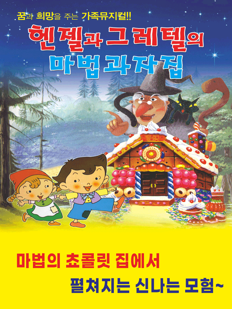헨젤과 그레텔 [평택]