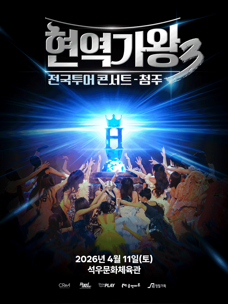 현역가왕3 전국투어 콘서트 [청주]