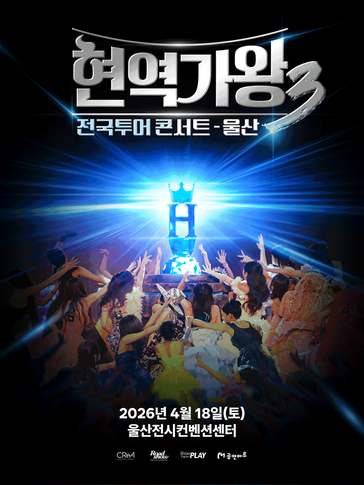 현역가왕3 전국투어 콘서트 [울산]