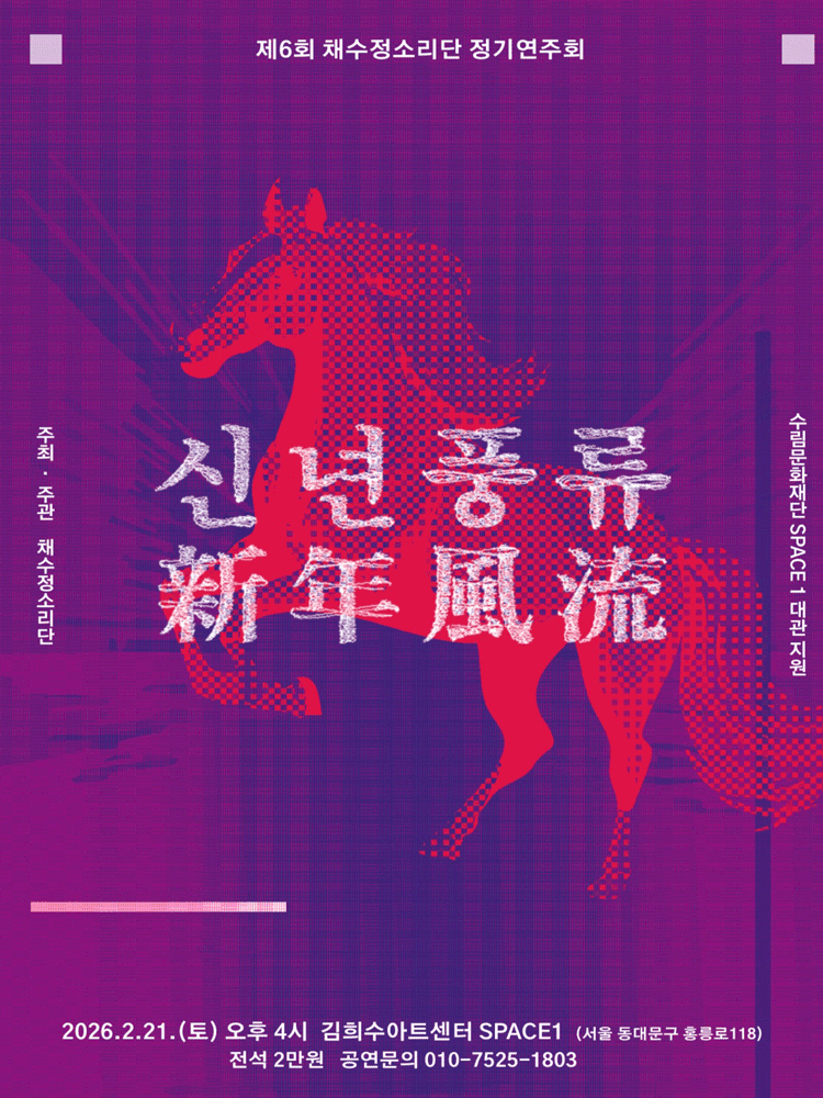 제6회 채수정소리단 정기연주회