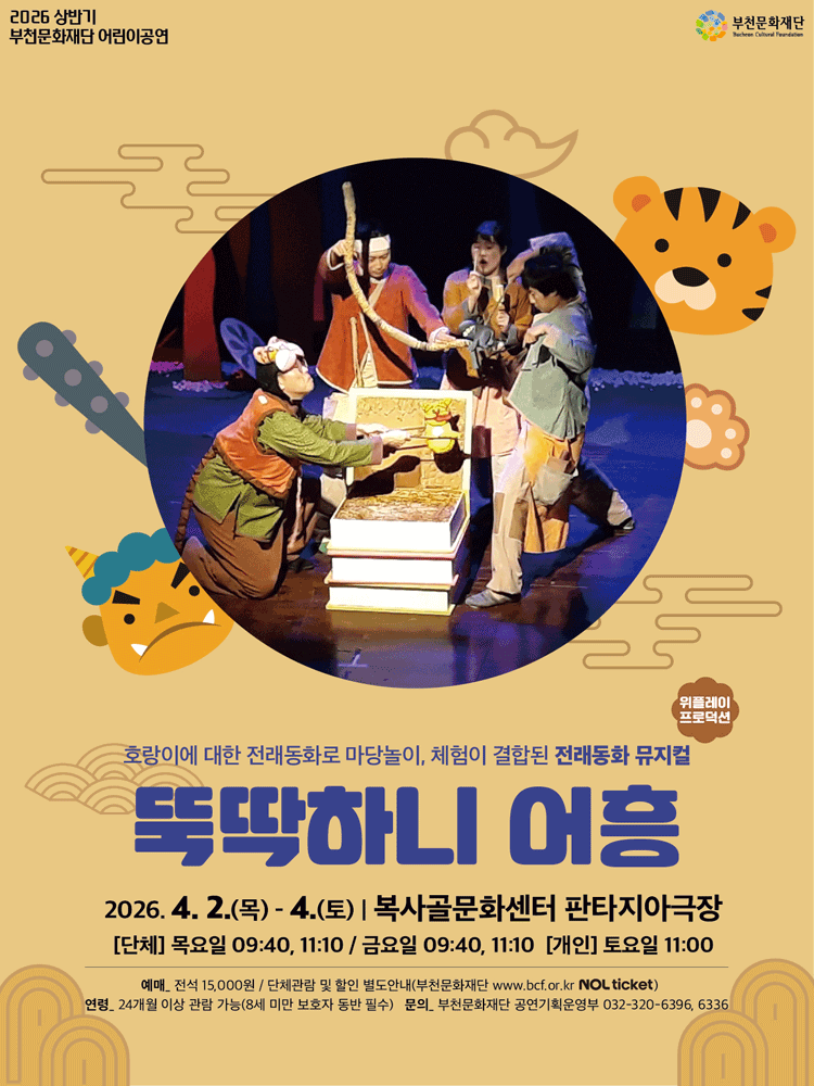 뚝딱하니 어흥! [부천]
