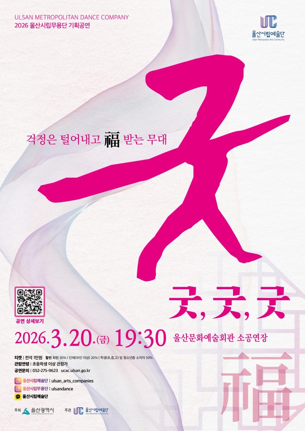 울산시립무용단 기획공연: 굿, 굿, 굿