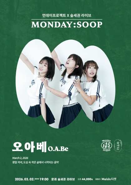 먼데이프로젝트X숲세권 MONDAY: SOOP, 오아베 단독 콘서트