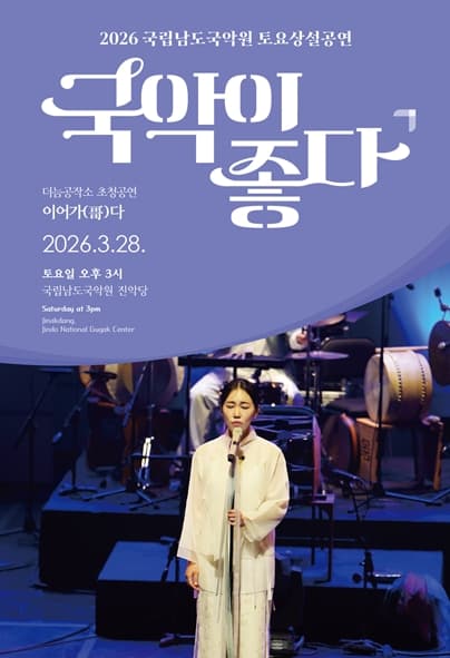 국립남도국악원 토요상설: 국악이 좋다, 더늠공작소 초청공연: 이어가 (哥) 다