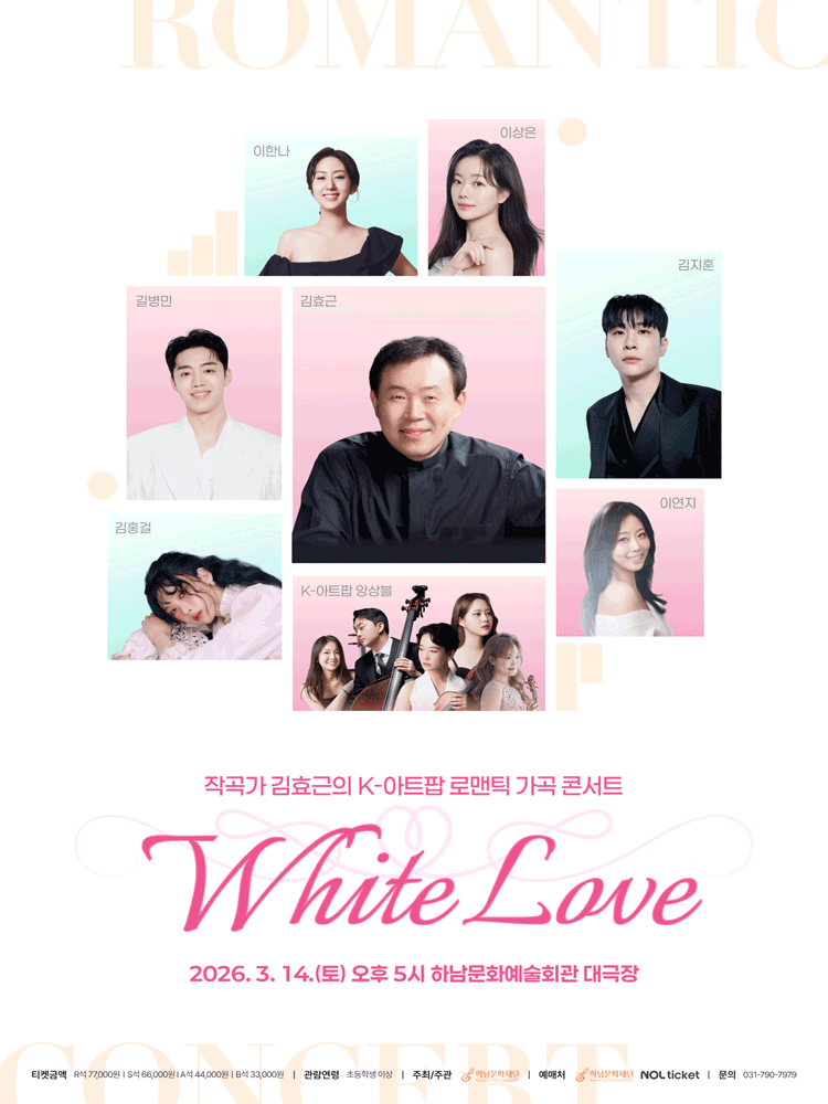 작곡가 김효근의 K-아트팝 로맨틱 가곡 콘서트: 화이트 러브 [하남]