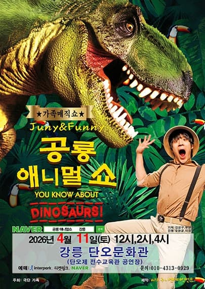 공룡 애니멀쇼 [강릉]