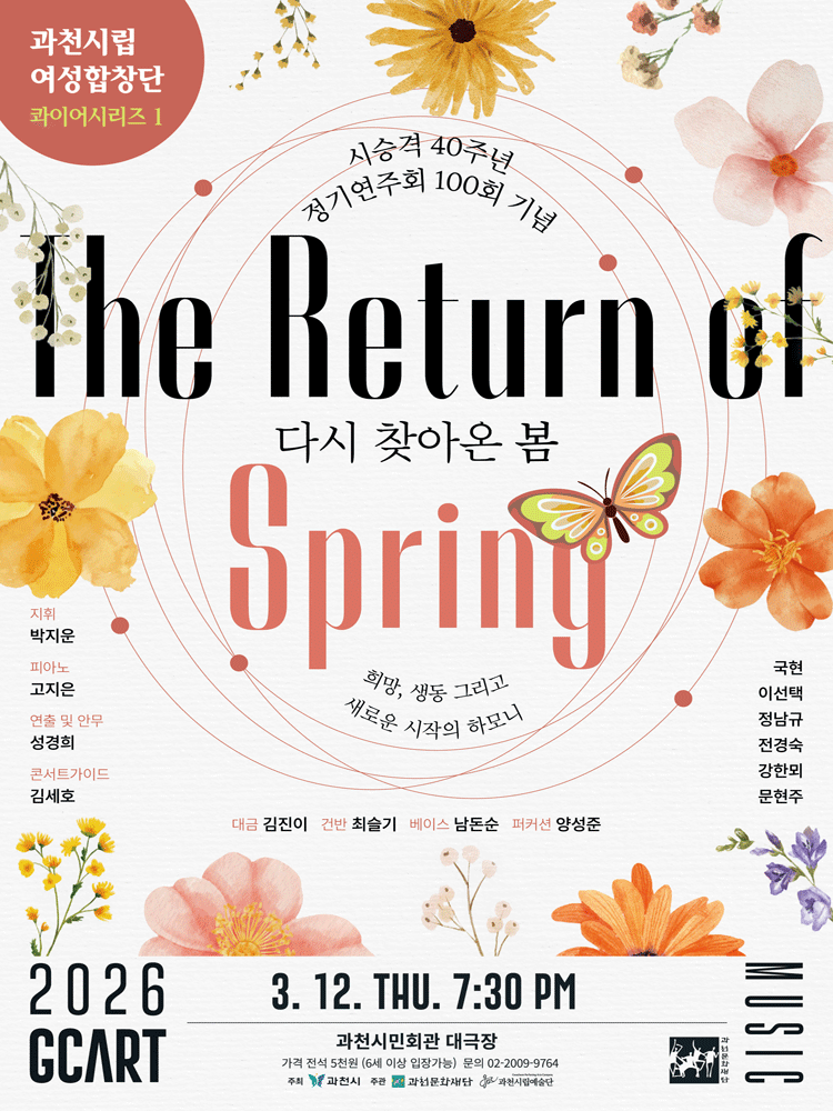 과천시립여성합창단 콰이어시리즈 1, 다시 찾아온 봄 [과천]