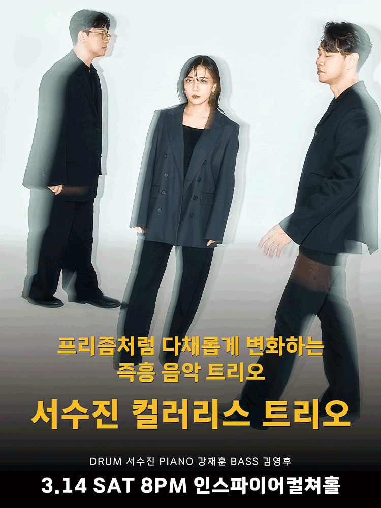 서수진 컬러리스 트리오 [화성]