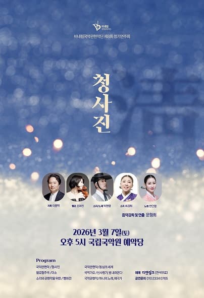 제8회 비내림국악관현악단 정기연주회