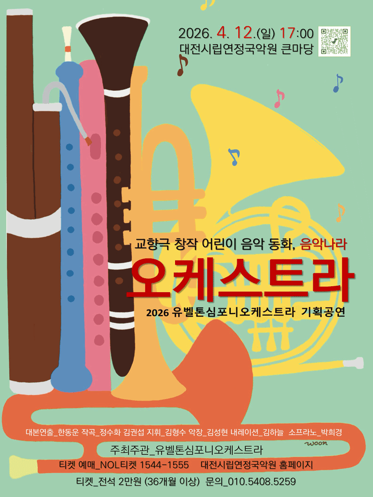 교향극 어린이 음악동화, 음악나라: 오케스트라 [대전]