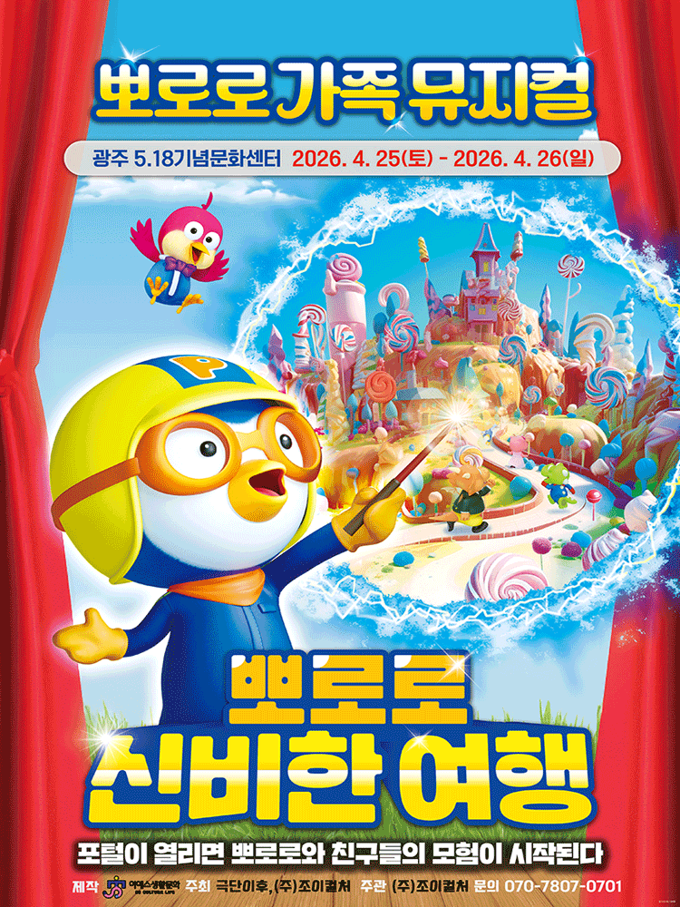 뽀로로와 신비한 여행 [광주]