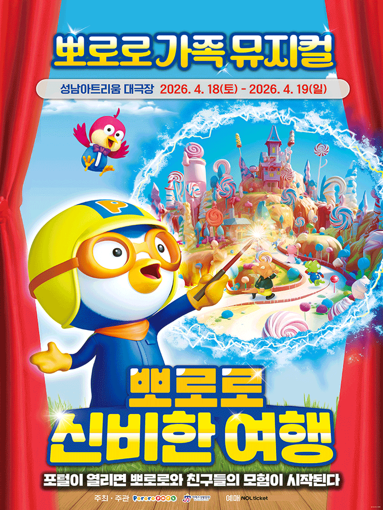 뽀로로와 신비한 여행 [성남]