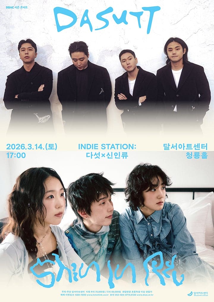 DSAC 시즌 콘서트, 인디 스테이션: 다섯 X 신인류 [대구]