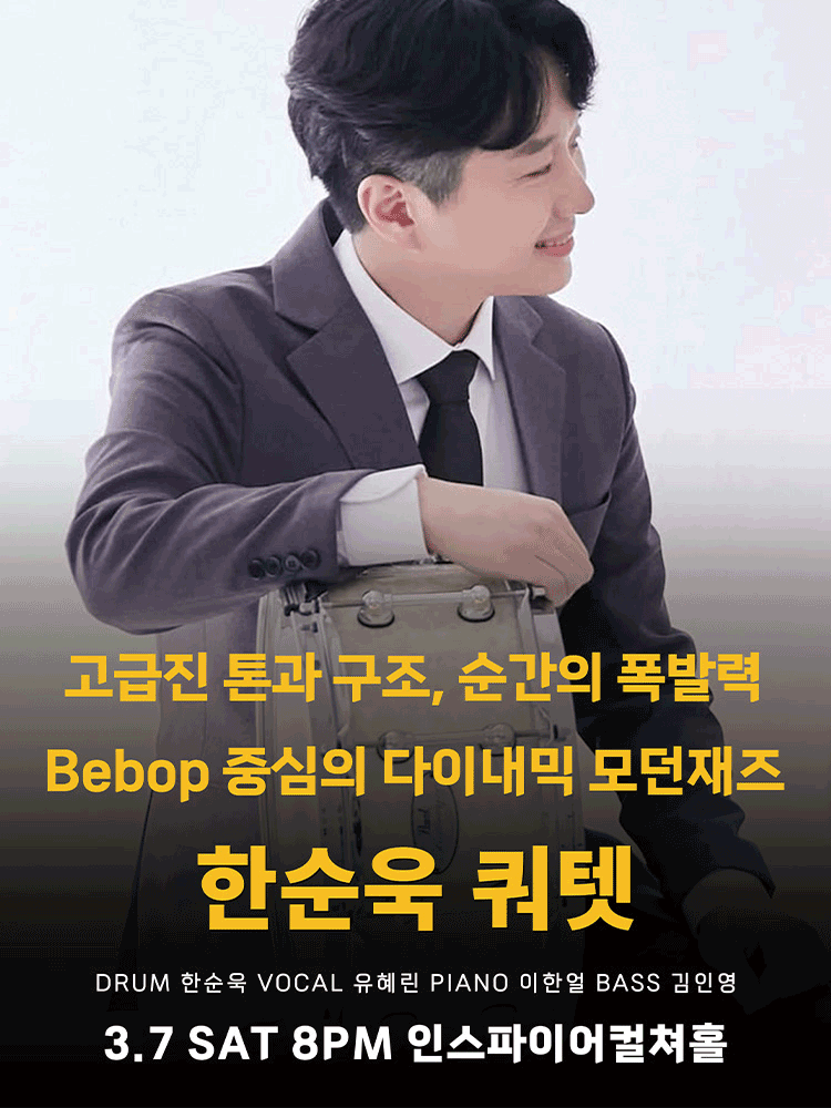한순욱 쿼텟 [화성]