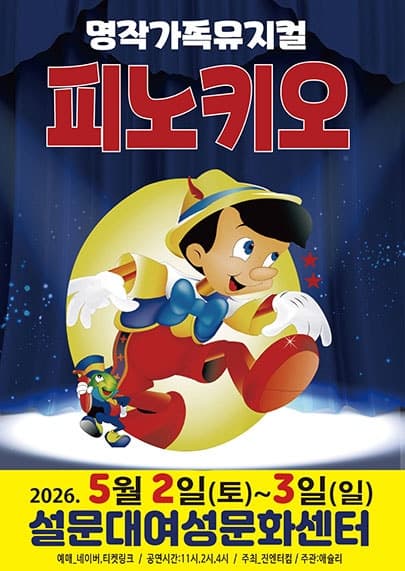 피노키오 [제주]