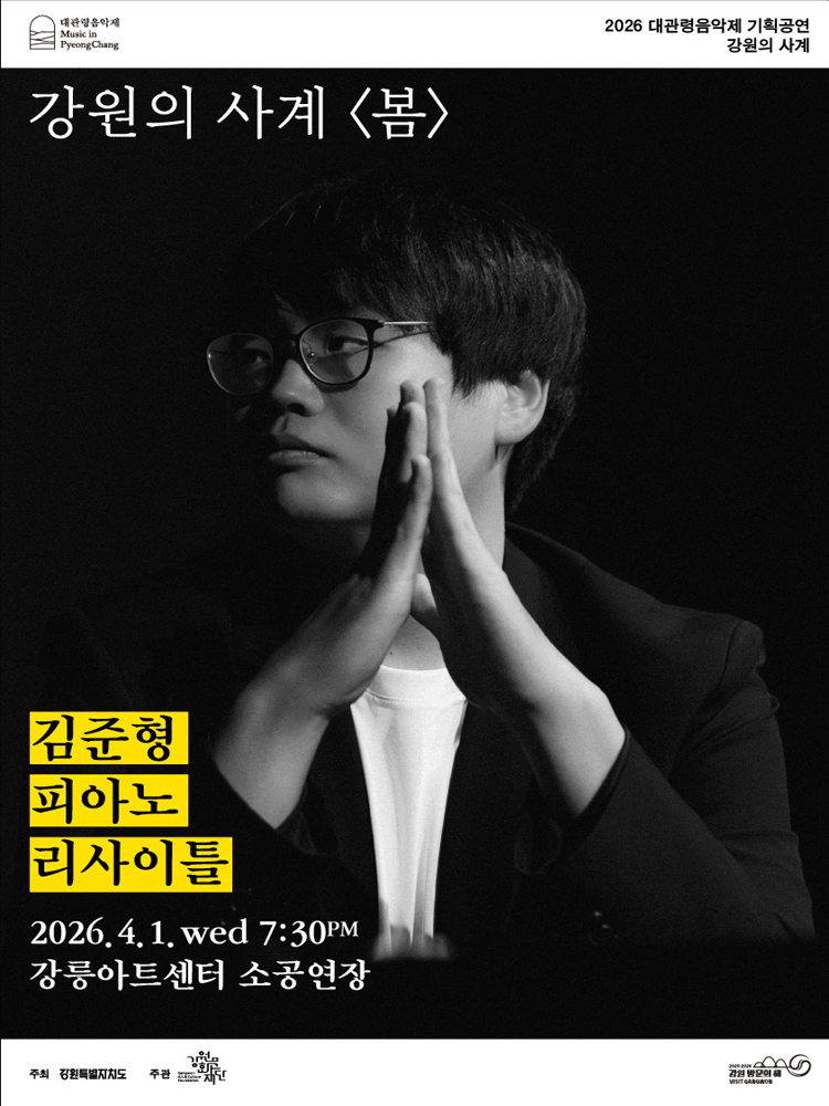 대관령음악제, 강원의 사계 봄: 김준형 피아노 리사이틀 [강릉]