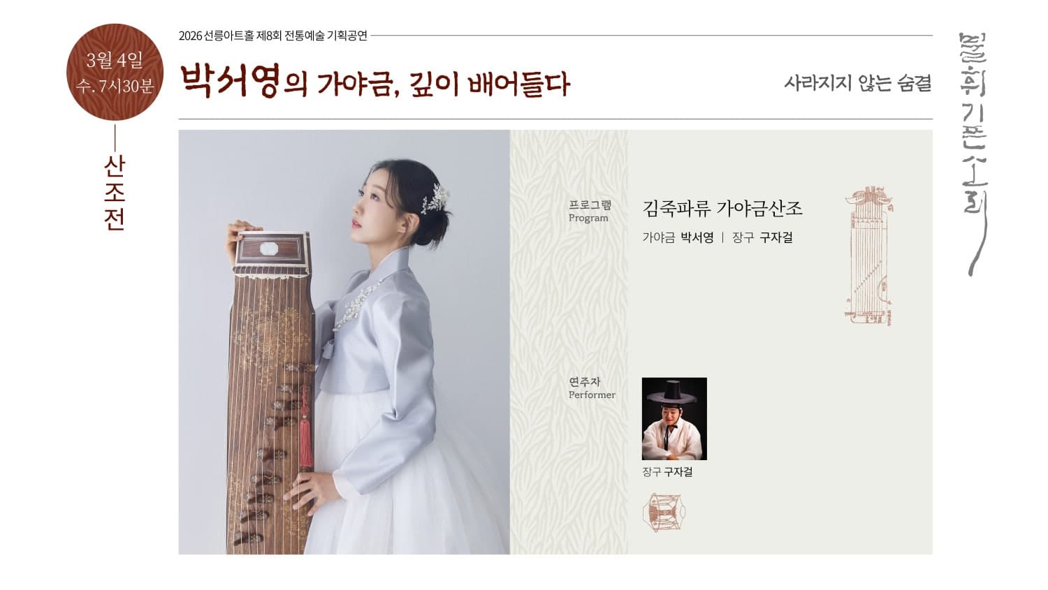 제8회 불휘기픈소리: 박서영의 가야금, 깊이 배어들다