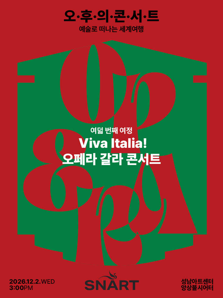 성남아트센터 오후의 콘서트: Viva Italia! 오페라 갈라 콘서트 (12월)