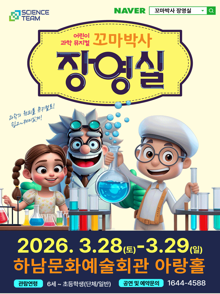 꼬마박사 장영실 [하남]