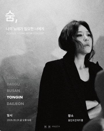 이영현 콘서트: 나의 노래가 필요한 너에게 - 숨 [용인]