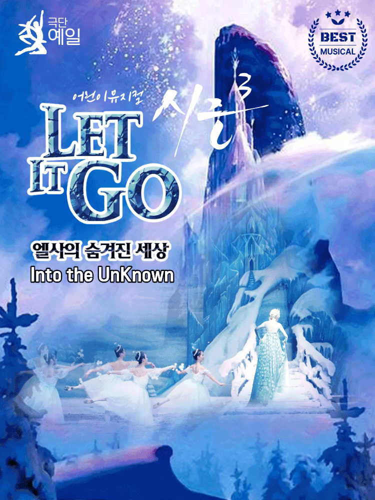 렛잇고3 [울산]