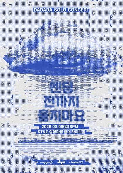 다다다 단독 공연: 엔딩 전까지 울지 마요