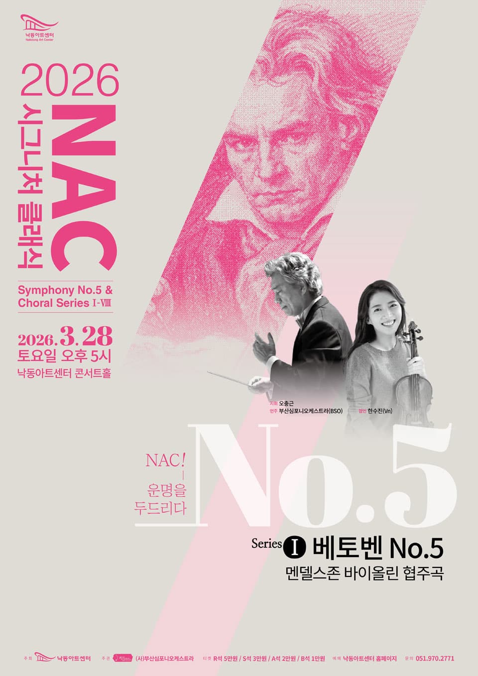 NAC시그니처클래식: 심포니5번 & 코랄시리즈Ⅰ [부산]