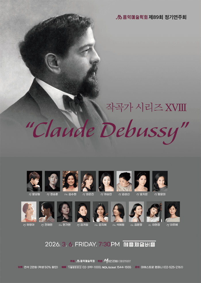 제89회 음악예술학회 정기연주회