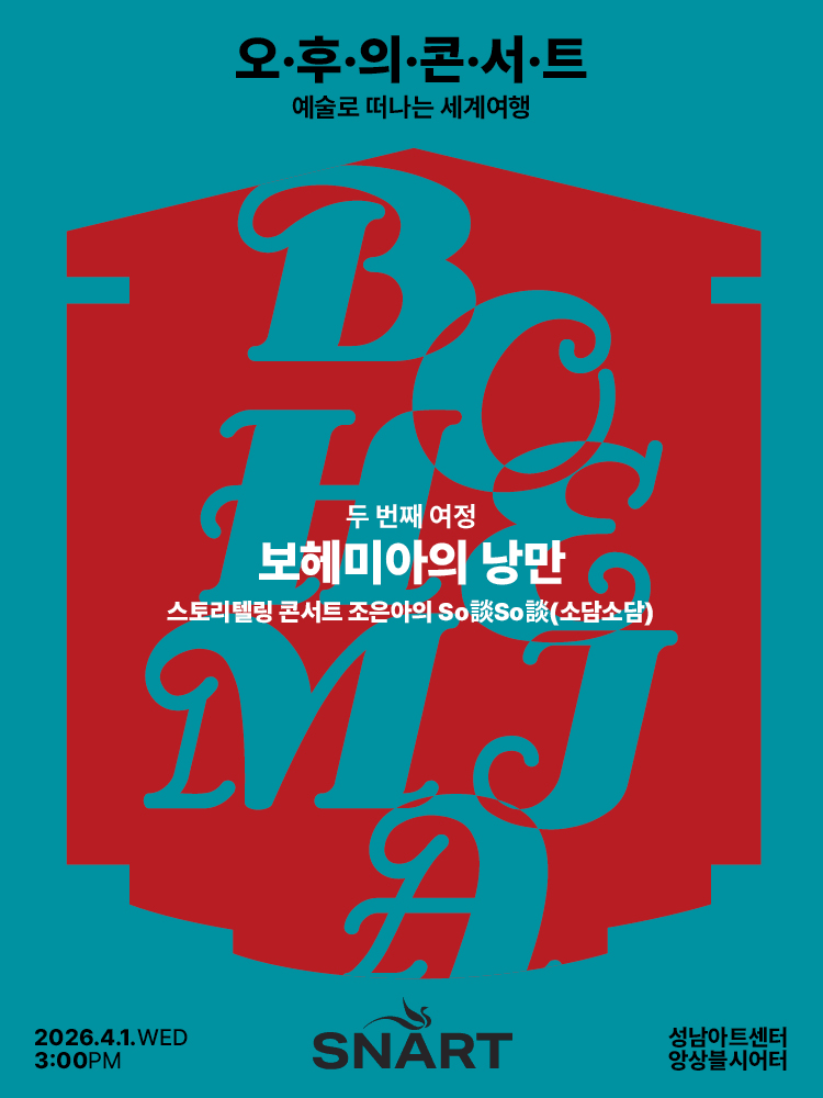 성남아트센터 오후의 콘서트: 보헤미아의 낭만 (4월)