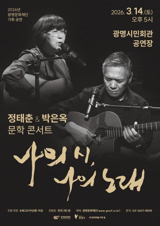 정태춘 & 박은옥 문학콘서트: 나의 시, 나의 노래 [광명]