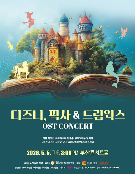 디즈니, 픽사 & 드림웍스 OST 콘서트 [부산]
