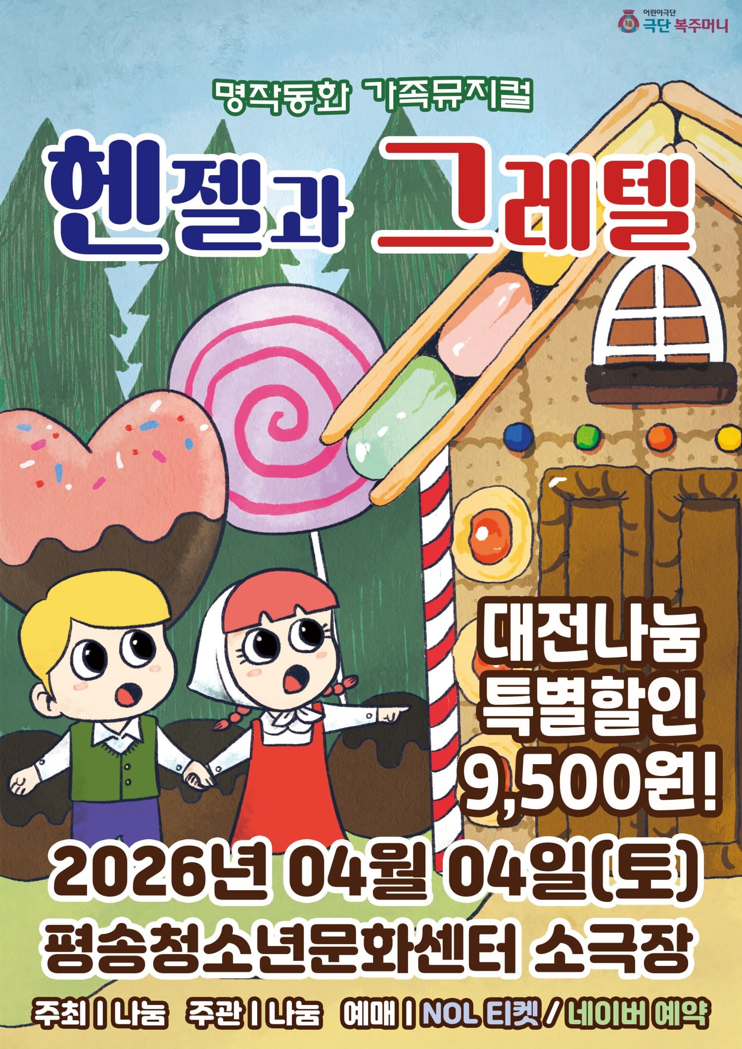 헨젤과 그레텔 [대전]