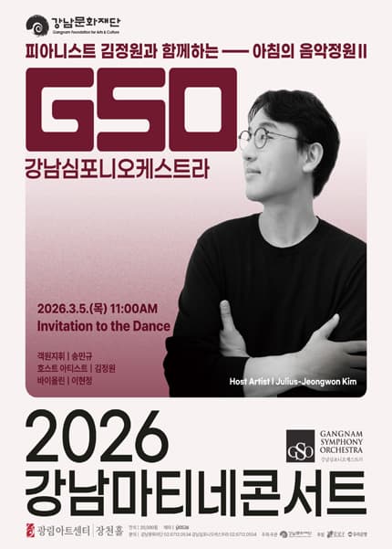제181회 강남심포니오케스트라 강남마티네콘서트: 피아니스트 김정원과 함께하는 아침의 음악정원 Ⅱ
