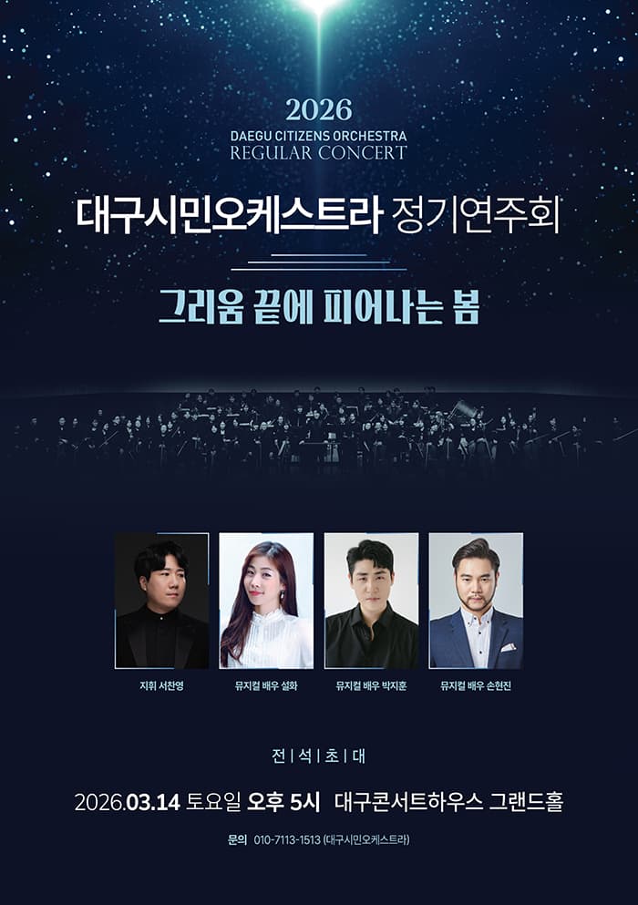 대구시민오케스트라 정기연주회: 그리움 끝에 피어나는 봄