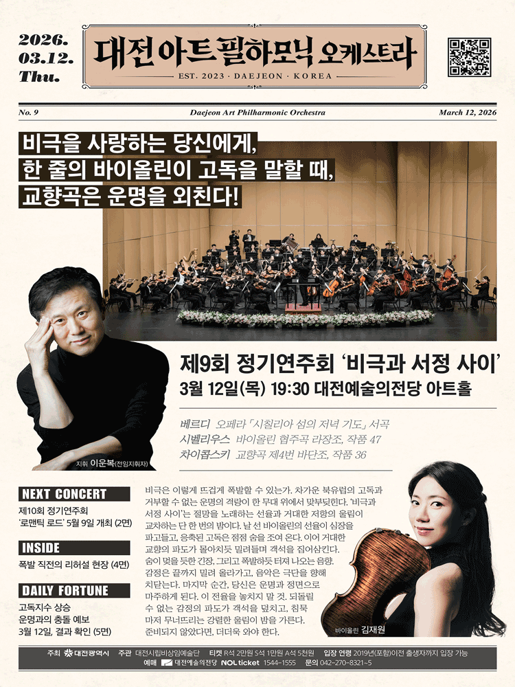 제9회 대전아트필하모닉오케스트라 정기연주회: 비극과 서정사이