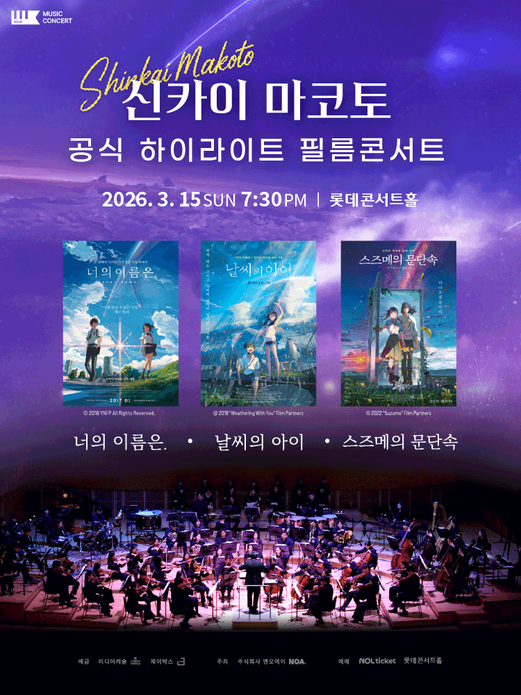 신카이 마코토 하이라이트 필름 콘서트 [서울 송파]