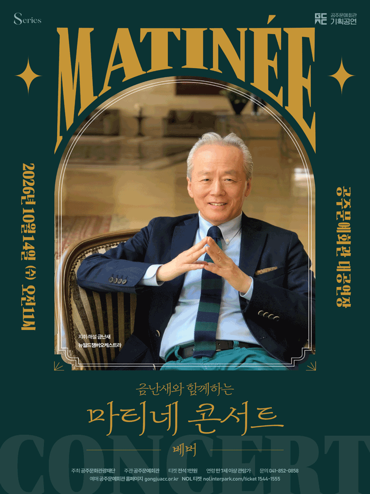 금난새와 함께하는 마티네 콘서트 Ⅵ: 베버 [공주]