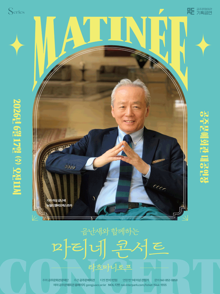 금난새와 함께하는 마티네 콘서트 Ⅲ. 라흐마니노프 [공주]