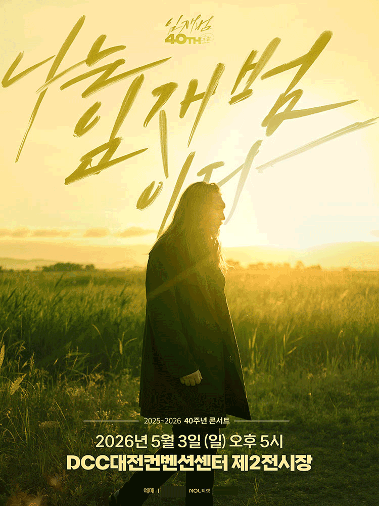 임재범 40주년 콘서트: 나는 임재범이다 [대전]