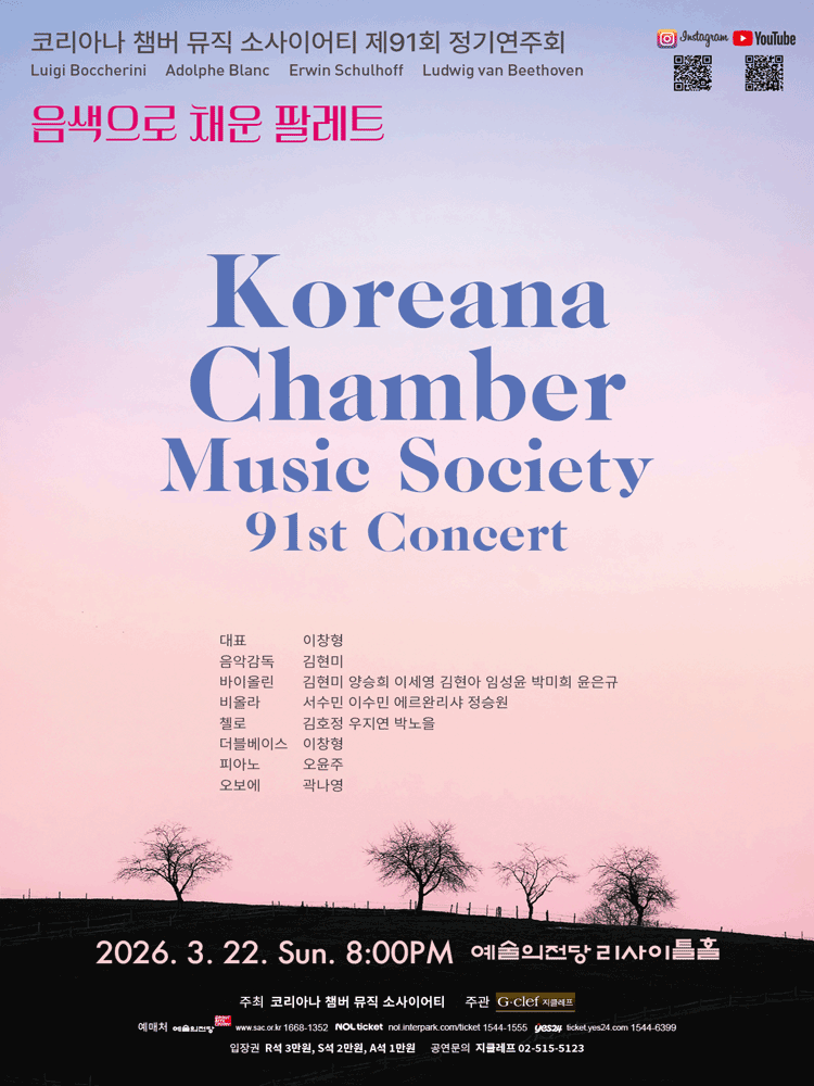 제91회 코리아나 챔버 뮤직 소사이어티 정기연주회: 음색으로 채운 팔레트