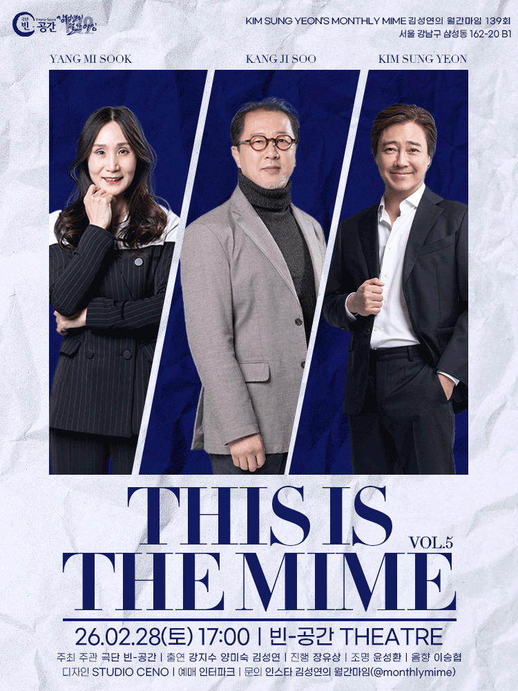 김성연의 월간마임, This is the Mime vol.5