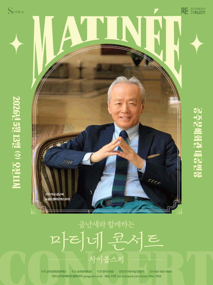 금난새와 함께하는 마티네 콘서트 Ⅱ. 차이콥스키 [공주]