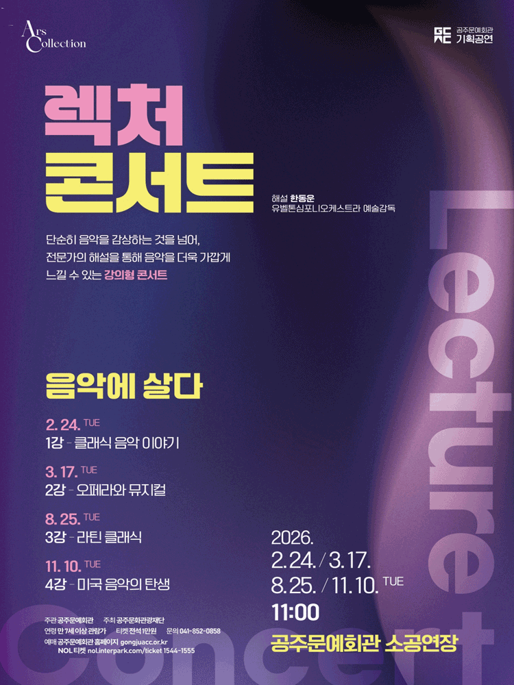 렉처 콘서트 Ⅳ. 미국 음악의 탄생 [공주]