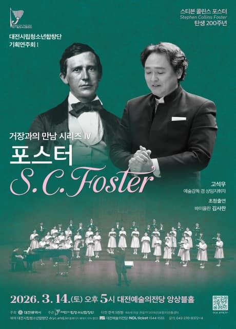 대전시립청소년합창단 기획연주회 Ⅰ, 거장과의 만남 시리즈 Ⅳ: 포스터 [대전]