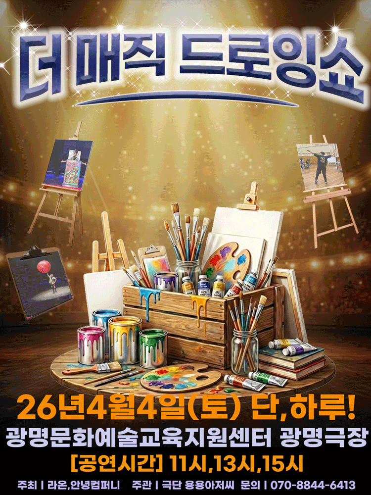 더 매직 드로잉쇼 [광명]