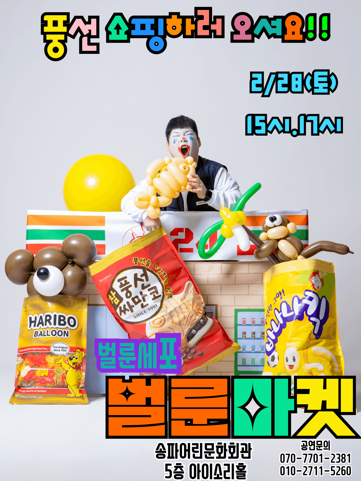 벌룬마켓 [서울 송파]